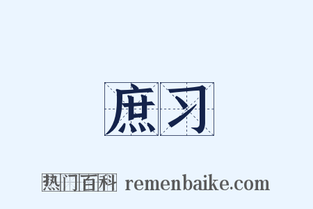庶习是什么意思的图片